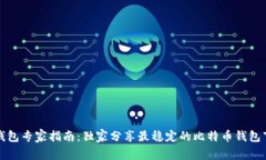 比特币钱包专家指南：独