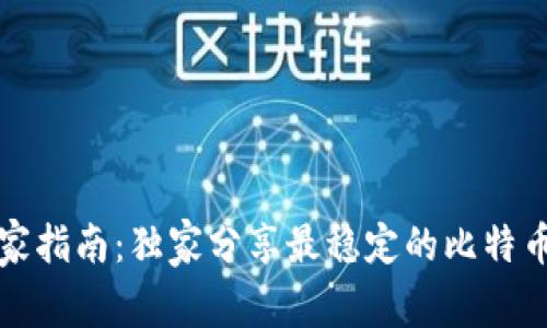 比特币钱包专家指南：独家分享最稳定的比特币钱包下载秘诀