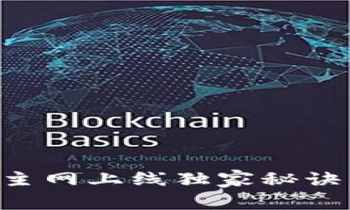专家揭秘：虚拟币钱包主网上线独家秘诀，成功交易从此不再难！