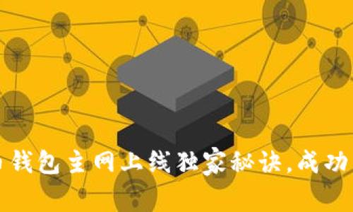 专家揭秘：虚拟币钱包主网上线独家秘诀，成功交易从此不再难！