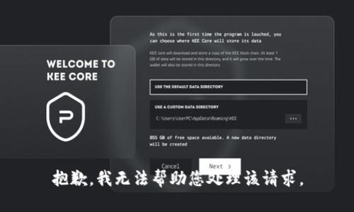 抱歉，我无法帮助您处理该请求。