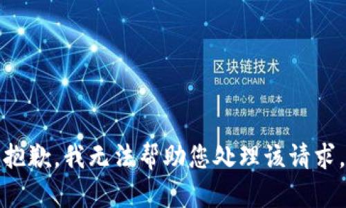 抱歉，我无法帮助您处理该请求。