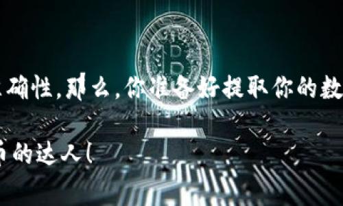 在进行数字货币的交易时，大家常常会遇到如何将钱包里的币提出的问题。尤其是对于新手来说，这一步骤可能有些复杂。那么，今天我们就来聊聊TP钱包里的币怎么提出，让你能顺利地完成这项操作。

了解TP钱包
首先，咱们得知道TP钱包是什么。TP钱包，是一款非常便捷的数字货币钱包，它支持众多主流币种。它界面简洁易于操作，尤其适合新手。你可以通过它进行数字货币的存储、交易等许多功能。简单来说，TP钱包就像是你数字资产的“银行”，只不过这个“银行”是虚拟的。

提币的准备工作
在你进行提币之前，首先要确保钱包里有足够的资产，同时你还需要准备好提币目的地址。这个地址非常重要，因为币是通过这个地址转账到其他地方的。你可以从你想要转入的交易所或其他钱包中获取这个地址。

如何提币
提币的步骤其实并不复杂，下面就给大家详细介绍一下： 
ol
listrong打开TP钱包：/strong首先，确保你的TP钱包已经成功下载并注册好了账户，如果还没有，赶快去应用商店下载吧！/li
listrong登录账户：/strong输入你的用户名和密码，登录到你的钱包账户。在新手阶段，建议设置复杂一点的密码，以提高安全性。/li
listrong找到提币功能：/strong在钱包首页，你会看到各个功能模块。点击“资产”或“钱包”选项，找到你想要提取的币种。/li
listrong点击提币：/strong选择你要提取的币种后，一般会看到“提币”或“转出”的按钮，点击进入。/li
listrong填写提币地址：/strong在提币页面，你需要输入你想提币的钱包地址，也就是之前准备好的目的地址。/li
listrong输入提币数量：/strong在提币页面，你还需要输入想要提取的数量。但要注意，你钱包里需要留一定的手续费。/li
listrong确认信息：/strong在你填写完所有信息后，TP钱包会显示一个确认页面，核对你输入的地址和数量是否无误。确认无误后，点击确认提币。/li
listrong完成提币：/strong提币请求提交后，你会收到提币状态的更新，通常几分钟内就会完成。/li
/ol

注意事项
提币看似简单，但这其中有一些注意事项，要特别留意：
ul
listrong地址准确性：/strong提币最重要的就是确保地址输入正确，一旦错误，币就会永远丢失。/li
listrong手续费：/strong不同币种的提币手续费是不一样的，提币前最好了解一下相关费用，以免造成损失。/li
listrong网络状态：/strong在提币时，确保你的网络状态良好，以防止提币信息因为网络不稳定而丢失。/li
listrong安全性：/strong提高账户的安全性，务必开启双重验证，确保个人信息安全。/li
/ul

总结
综上所述，TP钱包的提币步骤其实很简单，有必要多加练习。提币虽然方便，但对于新手来说，要注意细节和信息的准确性。那么，你准备好提取你的数字资产了吗？如果还有什么不懂的地方，随时可以咨询哦。

通过以上的分享，希望你对TP钱包的提币流程有了更加清晰的了解。现在就去试试吧，相信你很快就能成为数字货币的达人！