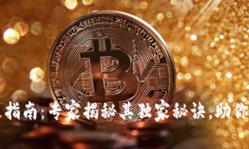 以太坊钱包的终极指南：专家揭秘其独家秘诀，助你轻松驾驭数字资产