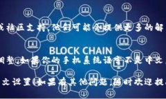如果你的TP钱包（TokenPoc