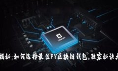专家揭秘：如何选择最佳
