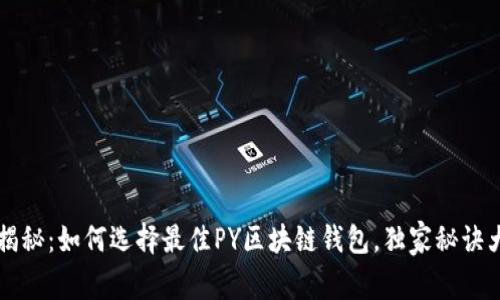 专家揭秘：如何选择最佳PY区块链钱包，独家秘诀大公开