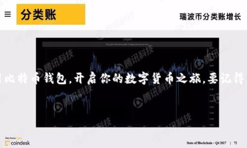 当然可以，下载比特币钱包在手机上是个很简单的过程。下面我来给你详细介绍一下关于在手机上下载比特币钱包的要点。

比特币钱包的类型
首先，我们得了解一下比特币钱包的种类。其实，比特币钱包主要有三种类型：热钱包、冷钱包和硬件钱包。热钱包是最常用的，像你手机上的钱包应用，它随时随地都可以使用，方便快捷；冷钱包则是离线存储的，例如纸钱包或者USB硬盘上的钱包，安全性高但不太方便；硬件钱包则是设备形式的，专门存储数字货币，安全性更高。

下载比特币钱包的步骤
好了，接下来我们就来说说怎么在手机上下载比特币钱包。其实步骤很简单，分为以下几个步骤：

ol
  listrong选择钱包应用：/strong市场上目前有很多比特币钱包，比如说“Coinbase”、“Blockchain Wallet”、“Exodus”这些都是很不错的选择。重点是要选择一个口碑好、评价高的钱包。/li
  listrong前往应用商店：/strong打开你手机上的应用商店，像是苹果的App Store或者安卓的Google Play Store，搜索你选择的钱包应用。/li
  listrong下载安装：/strong找到你要的应用后，点击安装。下载完成后，打开应用。/li
/ol

注册和设置钱包
在安装完比特币钱包应用后，接下来你就需要按照提示进行注册和设置了。说真的，这个过程可能稍微复杂一点，但没关系，认真看提示就能搞定。

ol
  listrong创建账户：/strong通常你需要输入一个有效的电子邮件地址和设置一个密码。记住，密码一定要复杂且安全，这样才能保护你的资产。/li
  listrong备份钱包：/strong钱包设置完成后，非常重要的一步就是备份你的钱包信息。通常钱包会给你一组助记词，一定要妥善保管，不要和他人分享。/li
/ol

如何使用比特币钱包
设置完成后，你的钱包就准备好了！现在你可以开始使用比特币钱包了。你可以进行转账、收款等操作。这里有一些小技巧:

ul
  listrong收款：/strong你可以分享你的钱包地址给别人，或者用二维码进行收款。/li
  listrong转账：/strong直接输入对方的地址和转账金额，然后确认信息。要小心哦，转账一次就不可逆转了。/li
/ul

安全性建议
虽然比特币钱包使用起来方便，但安全性问题也非常重要。以下是一些建议，确保你的钱包安全：

ul
  li定期更新钱包应用，这能保证你使用的是最新版本，享受最好的安全保护。/li
  li使用强密码，最好包含字母、数字及符号，切勿使用简单的组合。/li
  li不要在不安全的网络上使用钱包，尽量选择安全的WiFi。/li
  li如果你的钱包支持双重身份验证，建议开启，以增加安全性。/li
/ul

总结
下载比特币钱包其实并不复杂，关键是要选一个值得信赖的应用，认真保护好自己的信息。通过以上介绍，相信你能顺利在手机上下载并使用比特币钱包，开启你的数字货币之旅。要记得，理财虽好，但也要有个明白的态度，对风险心里有数哦！

比特币钱包, 下载, 安全性/guanjianci
专家分享：独家揭秘手机上下载比特币钱包的秘诀！