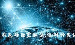 专家解密：比特币钱包的