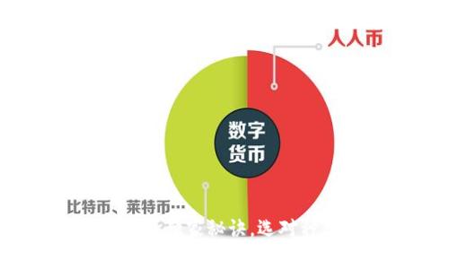 专家解密：比特币钱包的独家秘诀，选对种类让你轻松管理资产