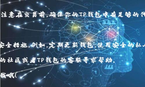 要连接MDex到TP钱包，可以按照以下步骤操作。下面我将为你详细介绍这个过程。

步骤一：安装TP钱包

首先，如果你还没有安装TP钱包，请访问官方应用商店（如App Store或Google Play）搜索“TP Wallet”，然后进行下载和安装。安装完毕后，打开应用，进行必要的设置，并确保你已经备份了钱包的助记词和私钥。

步骤二：创建或导入钱包

在TP钱包中，你可以选择创建新钱包或导入已有钱包。如果是新用户，建议创建新钱包。在创建完成后，你将会看到你的钱包地址，这个地址是连接MDex的关键所在。

步骤三：访问MDex网站

接下来，打开你的网页浏览器，访问MDex的官方网站。确保你访问的是官方链接，以避免钓鱼网站或安全问题。在网站上，你应该能够看到“连接钱包”的按钮，点击它。

步骤四：选择TP钱包

在连接钱包的选项中，选择TP钱包。系统会提示你授权连接你的TP钱包。请耐心等待，并在TP钱包中确认链接请求。

步骤五：确认连接

一旦你在TP钱包中确认连接申请，MDex与TP钱包就成功连接了，你应该能够看到你的钱包地址显示在MDex的界面上。这时，你就可以开始使用MDex进行交易了。

步骤六：进行交易

连接成功后，你可以选择进行各种交易。例如，交换代币、提供流动性或参与挖矿等。注意在交易前，确保你的TP钱包中有足够的代币，以支付交易手续费。

步骤七：安全建议

最后，要提醒的是，在进行加密货币交易时，请务必确保你了解风险，并采取适当的安全措施。例如，定期更新钱包，使用安全的私人网络以及永远不向他人泄露你的助记词和私钥。

这些就是连接MDex到TP钱包的基本步骤。如果你在过程中遇到问题，可以去MDex的社区或者TP钱包的客服寻求帮助。

希望这些信息对你有所帮助！如果有其他具体问题或者需要更详细的解释，随时问我哦！