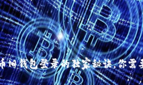 专家揭秘：比特币旧钱包登录的独家秘诀，你需要知道的每一步！