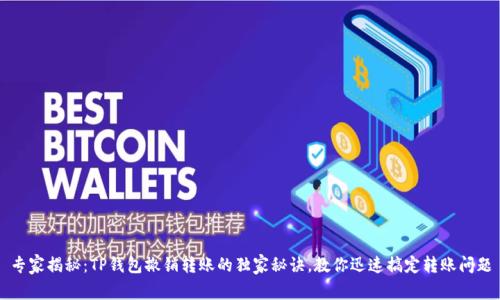 专家揭秘：TP钱包撤销转账的独家秘诀，教你迅速搞定转账问题