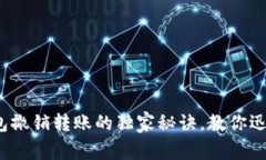 专家揭秘：TP钱包撤销转账