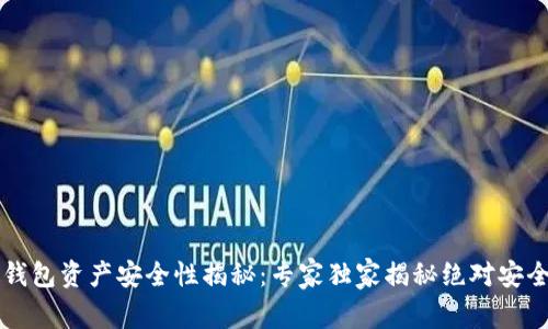 区块链钱包资产安全性揭秘：专家独家揭秘绝对安全的秘诀