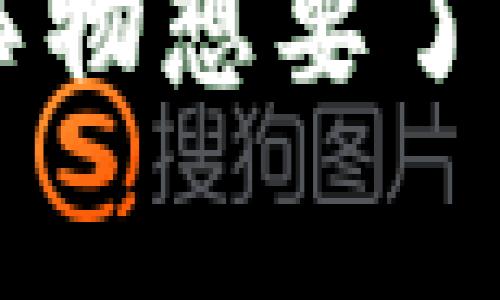 在转账过程中，如果链易转币到TP钱包显示“待确认”，这通常意味着交易尚未被网络确认。不同的区块链网络对交易确认的时间要求不同，因此，有时可能需要一些时间来完成。以下是一些可能导致此状况的原因以及相应的解决办法：

### 可能的原因

1. **网络拥堵**: 有时区块链网络会因为高交易量而变得拥堵，这意味着你的交易需要等待更长时间才能被处理。

2. **手续费设置过低**: 如果在发送交易时设置的手续费不足以吸引矿工优先处理你的交易，那么该交易可能会长时间停留在待确认状态。

3. **区块链确认时间**: 不同的区块链有不同的确认时间。有的区块链确认速度较慢，因此需要耐心等待。

4. **TP钱包问题**: 有时是因为钱包本身出现了bug或是服务器问题，导致交易状态更新缓慢。

### 解决办法

1. **检查交易状态**: 你可以使用链易的区块链浏览器查看你的交易状态，看看它在链上的确认情况。如果已经被确认，但钱包显示待确认，这可能是钱包同步的问题。

2. **提升手续费**: 如果网络拥堵且交易是否急于确认，你可以尝试加速你的交易。有一些平台允许你提升手续费，以便交易更快被处理。

3. **耐心等待**: 有时，最好的选择就是耐心等待，特别是如果你确认交易已经在区块链上被处理。通常情况下，交易会在几分钟到几个小时内完成。

4. **联络支持服务**: 如果交易长时间未得到确认，你可以联系链易或TP钱包的客户支持，询问他们是否有其他问题需要解决。

5. **重启钱包**: 有时候，简单的操作能够解决很多问题，比如重启TP钱包，确保钱包软件是最新版本等。

### 交易确认的详细介绍

值得一提的是，了解区块链转账的基本原理，以及确认的实际意义，是非常重要的。想象一下，每当你在使用银行卡转账时，银行都会处理该交易并确认它是否有效。在区块链上，确认同样是一个重要的环节，不同的是，这一过程是由网络中的矿工和节点共同完成的。

确认意味着交易已经被记录在区块链上且无法被修改。每当一个区块被成功挖掘并加入区块链后，区块内的所有交易就会被确认。通常来说，网络的确认次数越多，交易的不可逆性和安全性就越高。

那么，为什么确认需要时间呢？主要是因为每个区块的产生都有时间间隔。在比特币网络中，例如，每10分钟产生一个新区块。这意味着在这段时间内，任何请求的交易都可能依然处于待处理状态。

另外，网络的代币使用情况也会影响交易确认的速度。例如，在流行的交易时段，比如新币上市或者重要事件发生时，网络负担加重，交易确认时间也会相应变长。

### 如何选择合适的手续费？

手续费也被称为矿工费，设置正确的手续费对于加快交易确认速度至关重要。一般来说，手续费越高，矿工优先处理的意愿就越强。你可以在链易或其他交易所参考实时手续费的建议。

在一些钱包中，你可以根据交易的紧迫性选定手续费高低。例如，如果你不着急，可以选择较低的手续费；但如果是紧急转账，建议选择较高的手续费来确保交易快速确认。

### 总结

在转账过程中遇到“待确认”状态并不可怕，通常只是暂时的网络问题或手续费不足导致的。通过理解交易确认的原理、合理设置手续费、耐心等待并及时联络支持团队，能够有效解决这一问题。

希望以上信息能帮助你更好地理解转账过程中的“待确认”状态，以及如何采取措施加快确认速度。如果你有其他问题或有新事物想要了解，随时欢迎提出哦！