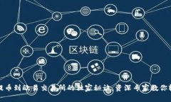 TP钱包提币到欧易交易所的
