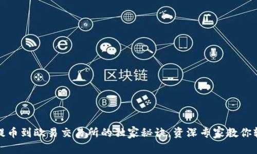 TP钱包提币到欧易交易所的独家秘诀，资深专家教你轻松操作
