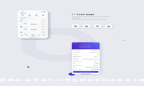 专家独家揭秘：如何在PLUS钱包轻松实现比特币兑换的秘诀