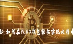 专家独家揭秘：如何在P