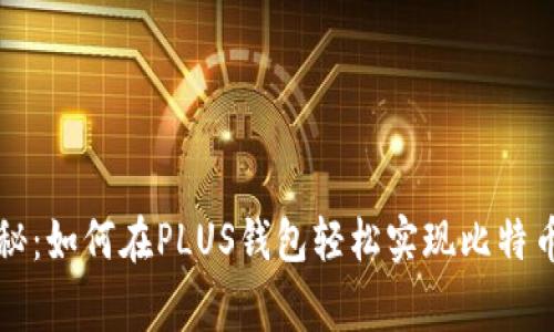 专家独家揭秘：如何在PLUS钱包轻松实现比特币兑换的秘诀