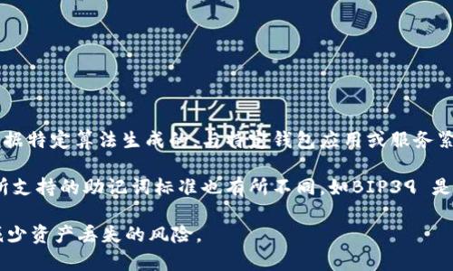 钱包助记词通常并不是通用的。助记词（也称为种子短语）是用来恢复加密货币钱包的一组单词，这些单词是根据特定算法生成的，与特定钱包应用或服务紧密相关。因此，不同的钱包可能会使用不同的助记词生成算法，即使是同一组单词在不同钱包中也可能不适用。

如果你有特定钱包的助记词，它通常只适用于生成那个钱包的私钥，而不能在其他钱包中直接使用。每个钱包所支持的助记词标准也有所不同，如BIP39 是一个广泛使用的标准，许多钱包都遵循这个标准。然而，仍需确保使用正确的界面或程序输入助记词。

所以，总的来说，不同钱包的助记词并不通用。最好确保在使用助记词时，先确认该助记词适用于哪个钱包，以减少资产丢失的风险。