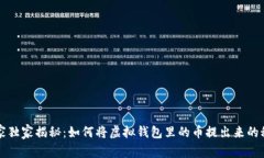 专家独家揭秘：如何将虚