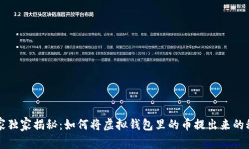 专家独家揭秘：如何将虚拟钱包里的币提出来的秘诀