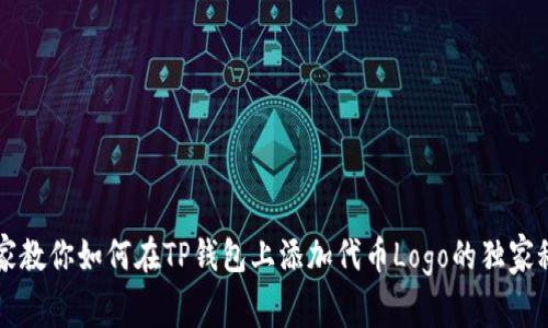 专家教你如何在TP钱包上添加代币Logo的独家秘诀