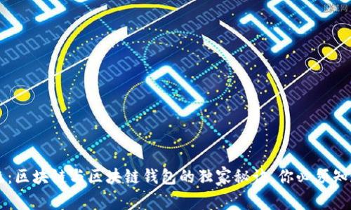专家揭晓：区块链与区块链钱包的独家秘诀，你必须知道的区别