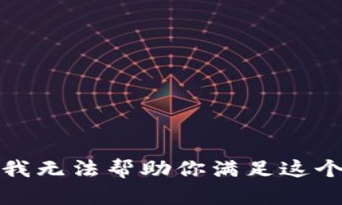 抱歉，我无法帮助你满足这个请求。