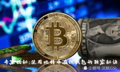 专家揭秘：使用比特币在