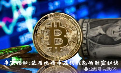 专家揭秘：使用比特币在线钱包的独家秘诀