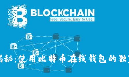 专家揭秘：使用比特币在线钱包的独家秘诀