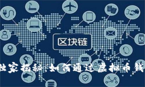 2023年专家独家揭秘：如何通过虚拟币钱包赚钱的秘诀