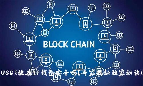 USDT放在TP钱包安全吗？专家揭秘独家秘诀！