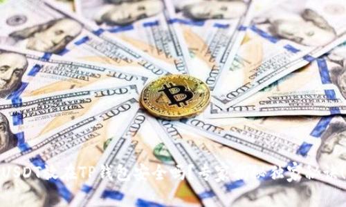 USDT放在TP钱包安全吗？专家揭秘独家秘诀！