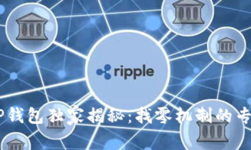 ## TP钱包独家揭秘：找零机制的专家分析