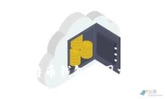 专家揭秘：比特币钱包跨