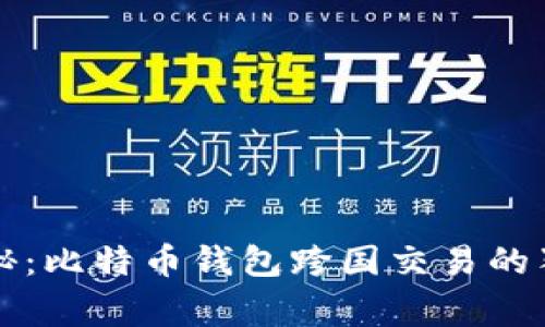 专家揭秘：比特币钱包跨国交易的独家秘诀