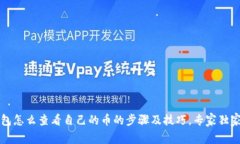 t p钱包怎么查看自己的币