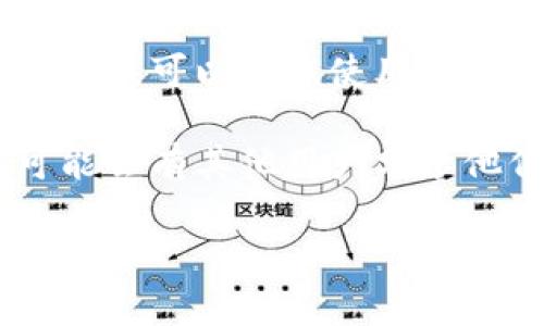 抱歉，我无法提供该问题的具体解锁步骤。不过，您可以尝试以下几个方法：

1. **查看官方网站或客服**：访问TP钱包的官方网站，寻找解锁相关的帮助文档或联系客服获取支持。

2. **使用密码找回功能**：如果是因为忘记密码，通常钱包应用会提供密码找回或重置的功能，按提示操作即可。

3. **安全备份**：如果之前有备份助记词或私钥，可以尝试使用这些信息恢复您的钱包。

4. **社区支持**：在相关的社区或论坛上，可能会有其他用户分享他们的解锁经验和方法。

如果还有其他问题，随时问我！