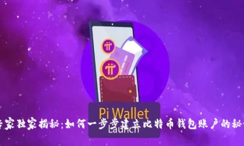 专家独家揭秘：如何一步步建立比特币钱包账户的秘诀