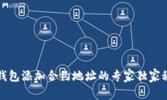 TP钱包添加合约地址的专家