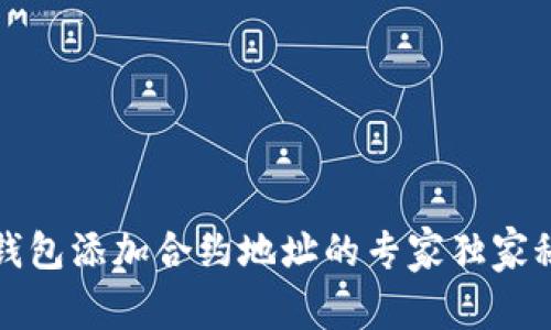 TP钱包添加合约地址的专家独家秘诀