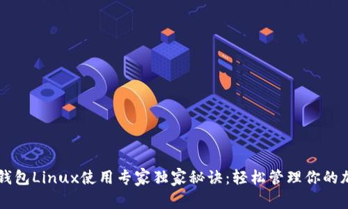 以太坊钱包Linux使用专家独家秘诀：轻松管理你的加密资产