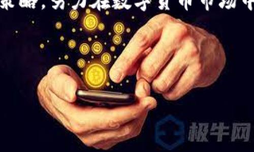 在数字货币市场中，很多用户会遇到不同的挑战，其中之一就是在使用TP钱包进行薄饼交易时，发现所持有的薄饼币无法出售，这种情况真的是非常让人头疼。今天，我们就来聊聊如何解决TP钱包薄饼卖不掉币的问题。从多个角度分析，让你聪明应对，别让它影响你的投资心情。

理解TP钱包和薄饼币的基本概念
首先，我们得弄清楚TP钱包和薄饼币（BEP20Token）的基本概念。TP钱包是一款支持多种数字货币的手机钱包，它不仅支持比特币和以太坊等主流币种，还支持许多基于BSC（币安智能链）和其他链上的代币。薄饼币作为一种基于BSC的代币，尤其受到投资者的欢迎，因为它代表了一种新的投资模式和项目的潜力。

为什么薄饼币会卖不掉？
造成薄饼币无法出售的原因有很多，理解这些原因对于找到解决方案至关重要。
首先，流动性问题。薄饼币的市场流动性可能不是很好，这意味着在某些情况下，可能没有足够的买家愿意以你的出售价格购买你的代币。
其次，网络问题。如果币安智能链（BSC）的网络拥堵，你的交易可能会被延迟，甚至无法成功执行。这时候，即使你想要出售，也可能由于技术限制而无法进行。
还有交易手续费。每当你进行交易时，都需要支付一定的手续费，如果你的钱包里没有足够的BNB（币安币）来支付这些费用，交易就无法完成。
最后，代币的合规性问题。某些代币可能因合约问题或其他法律因素而无法被交易，导致用户无法出售。

解决方案一：检查网络和流动性
如果你发现薄饼币卖不掉、无法出售的情况，第一步就是检查网络状态和市场流动性。你可以通过以下方式进行检查：
ul
li查看BSC网络的状态，是否存在拥堵或节点问题。可以使用一些区块链浏览器，例如BscScan，查询当前的网络状态。/li
li访问相关的去中心化交易所（DEX），比如PancakeSwap，查看薄饼币的交易量和流动性情况，确认是否仍然有足够的买家。/li
/ul

解决方案二：确保支付交易手续费
如前所述，交易手续费通常是导致无法出售薄饼币的另一个原因。如果你发现你的钱包没有足够的BNB来支付手续费，尝试以下方式：
ul
li将其他资产转换为BNB。如果你手头有其他币种，可以通过交易所进行兑换。/li
li检查你的TP钱包，确保你的钱包地址没有问题，并且余额是最新的。如果你刚刚进行交易，有可能余额没有即时更新。/li
/ul

解决方案三：调整出售策略
如果流动性不足，导致你的薄饼币没法出售，那么可以考虑调整出售价格。 задавать простые вопросы. 有时候，一个更有吸引力的价格能够快速引起买家的注意。  ul li同时，确保你选择的交易所支持薄饼币的交易，尝试在流动性较好的线上进行出售。 /li /ul 

解决方案四：咨询专业人士
如果经过尝试依旧无法出售，建议咨询专业的数字货币投资顾问或者在相关社区发帖寻求帮助。有时候，别人分享的经验会为你提供新的解决思路。你也可以在官方论坛或者社交媒体上关注官方的最新动态和公告，以获取更多信息。

综合建议
看吧，面对TP钱包薄饼卖不掉币的问题，并不意味着你的投资就此失败。通过逐步排查问题，在交易时保持灵活和耐心，你一定能够找到解决方案。
记住，数字货币投资有风险，交易需谨慎。保持冷静的头脑，随时更新自己的市场知识，才能在这个波动巨大的市场中稳步前行。

总之，当我们面临TP钱包薄饼卖不掉币这一问题时，了解原因、寻求解决方案是非常重要的。希望大家能够运用这些建议，不断丰富自己的投资策略，努力在数字货币市场中斩获佳绩。 

TP钱包,薄饼币,数字货币/guanjianci 

TP钱包薄饼币无法出售？专家揭示独家秘诀，轻松解决你的烦恼！