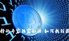 虚拟币钱包选择的专家独