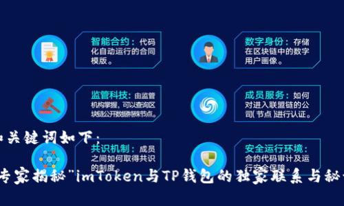 和关键词如下：

“专家揭秘”imToken与TP钱包的独家联系与秘诀