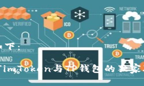 和关键词如下：

“专家揭秘”imToken与TP钱包的独家联系与秘诀